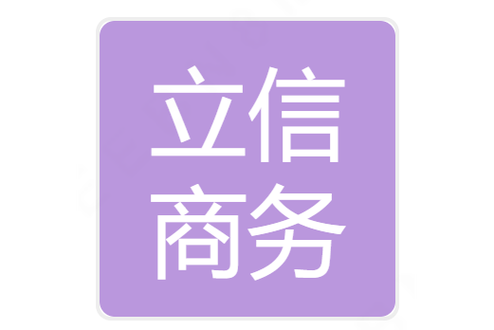 深圳市立信商务秘书 为企业提供专业、可靠的商务秘书服务
